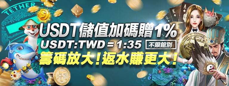 USDT加碼送1%