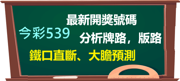 今彩539 最新今彩539開獎號碼 分析牌路及版路 預測下期號碼 今彩539遊戲試玩 最新一期110000288 2021 12 02 94大發網