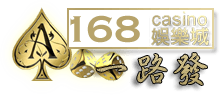 168娛樂城