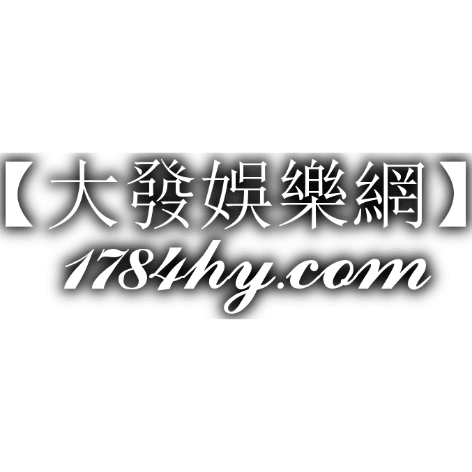 大發娛樂網