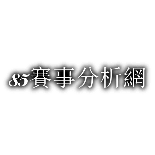 85賽事分析網