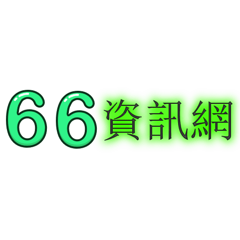 66資訊網