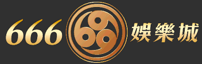 666娛樂城