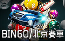 BINGO/北京賽車