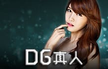 DG真人