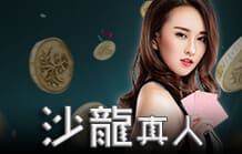 沙龍真人