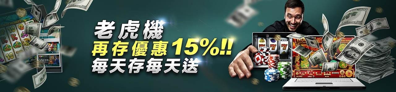 老虎機存款活動