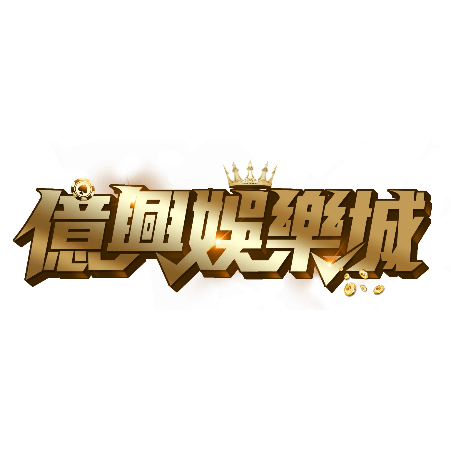 億興娛樂城