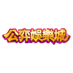 公弈娛樂城