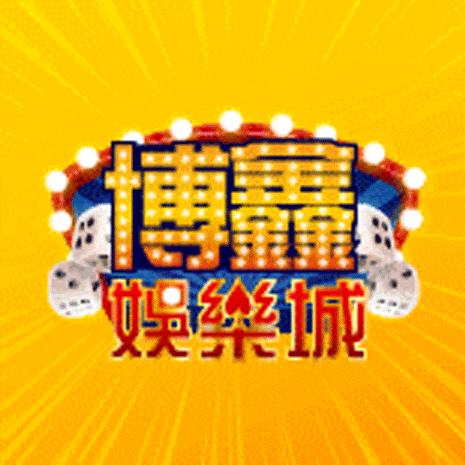 博鑫娛樂城