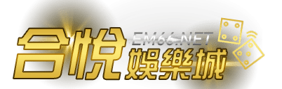 合悅娛樂城