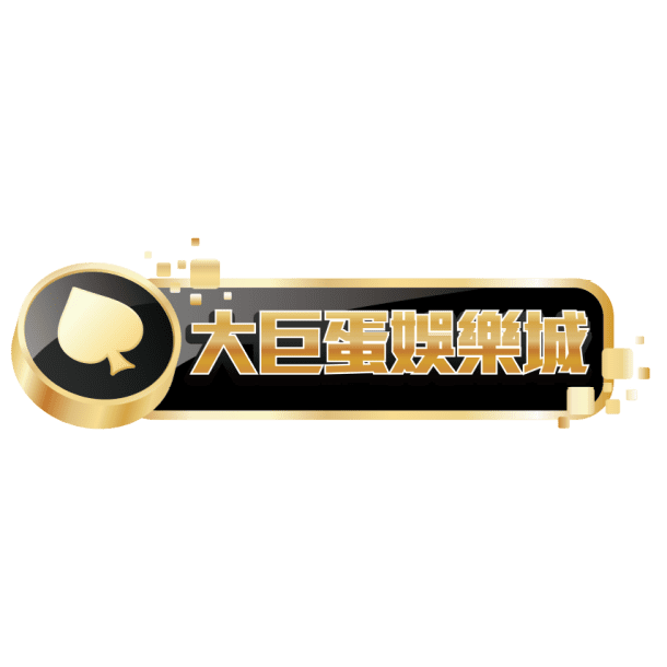 大巨蛋娛樂城