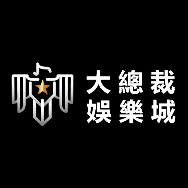 大總裁娛樂城