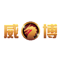 威博娛樂城
