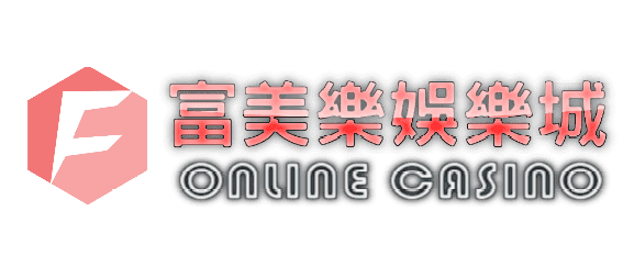 富美樂娛樂城