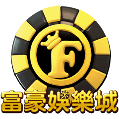 富豪娛樂城
