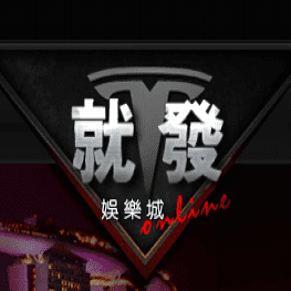 就發娛樂城