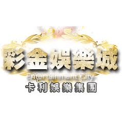 彩金娛樂城