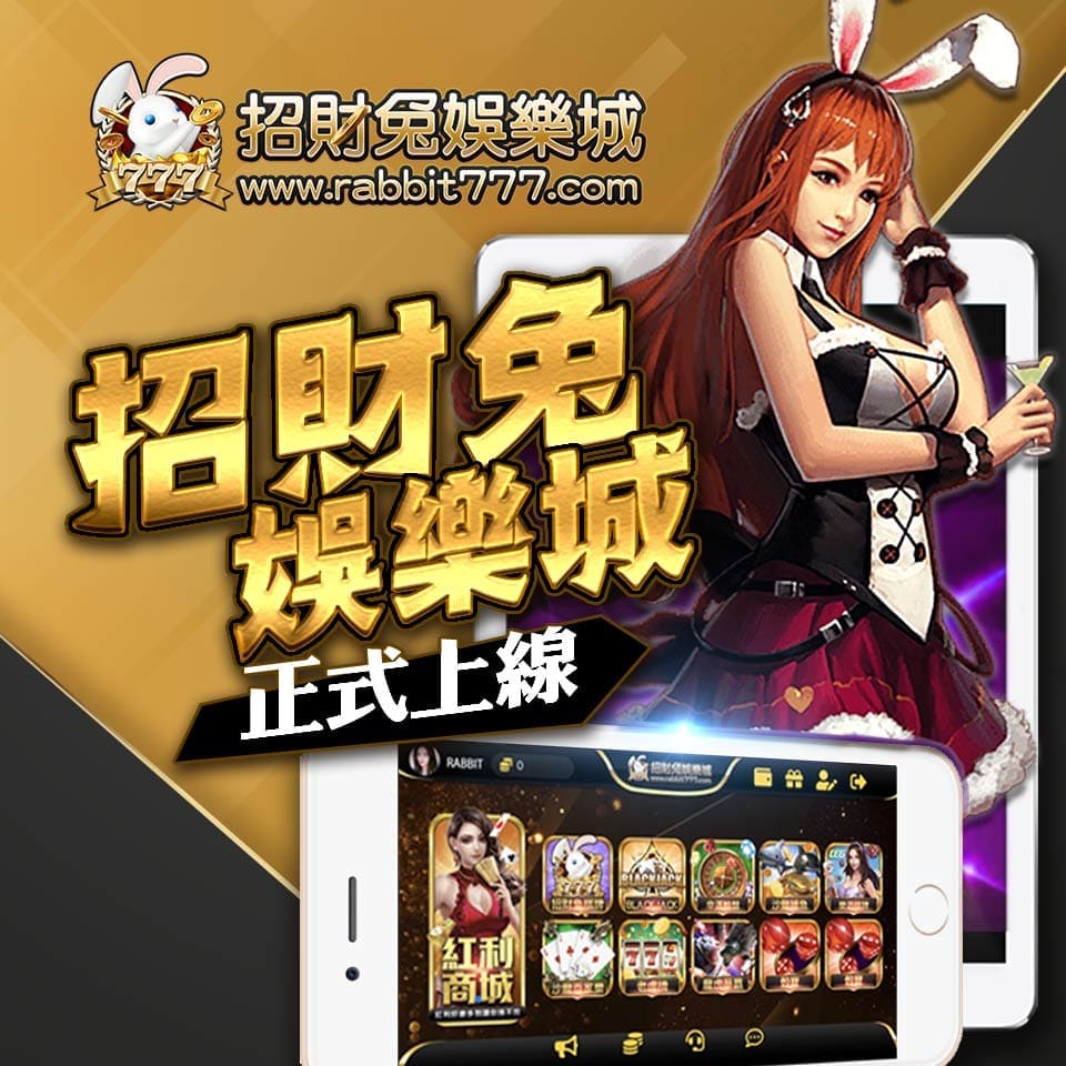 招財兔娛樂城
