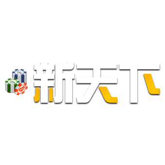 新天下娛樂城