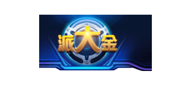 派大金娛樂城
