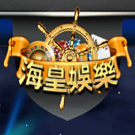 海皇娛樂城