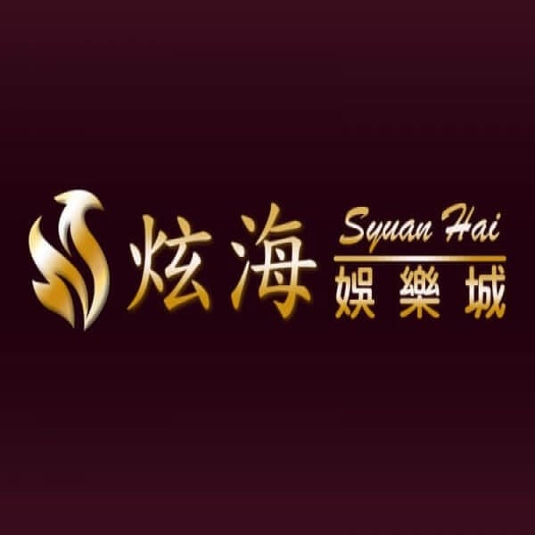 炫海娛樂城