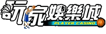 玩家娛樂城