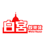 白宮娛樂城