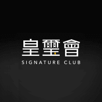 皇璽會