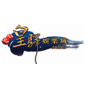 皇驛娛樂城