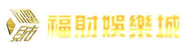 福財娛樂城