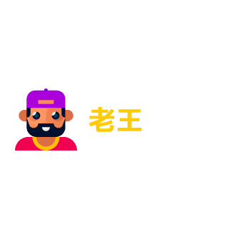 老王娛樂城