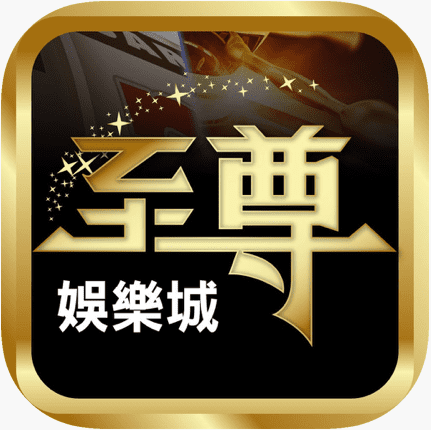 至尊娛樂城