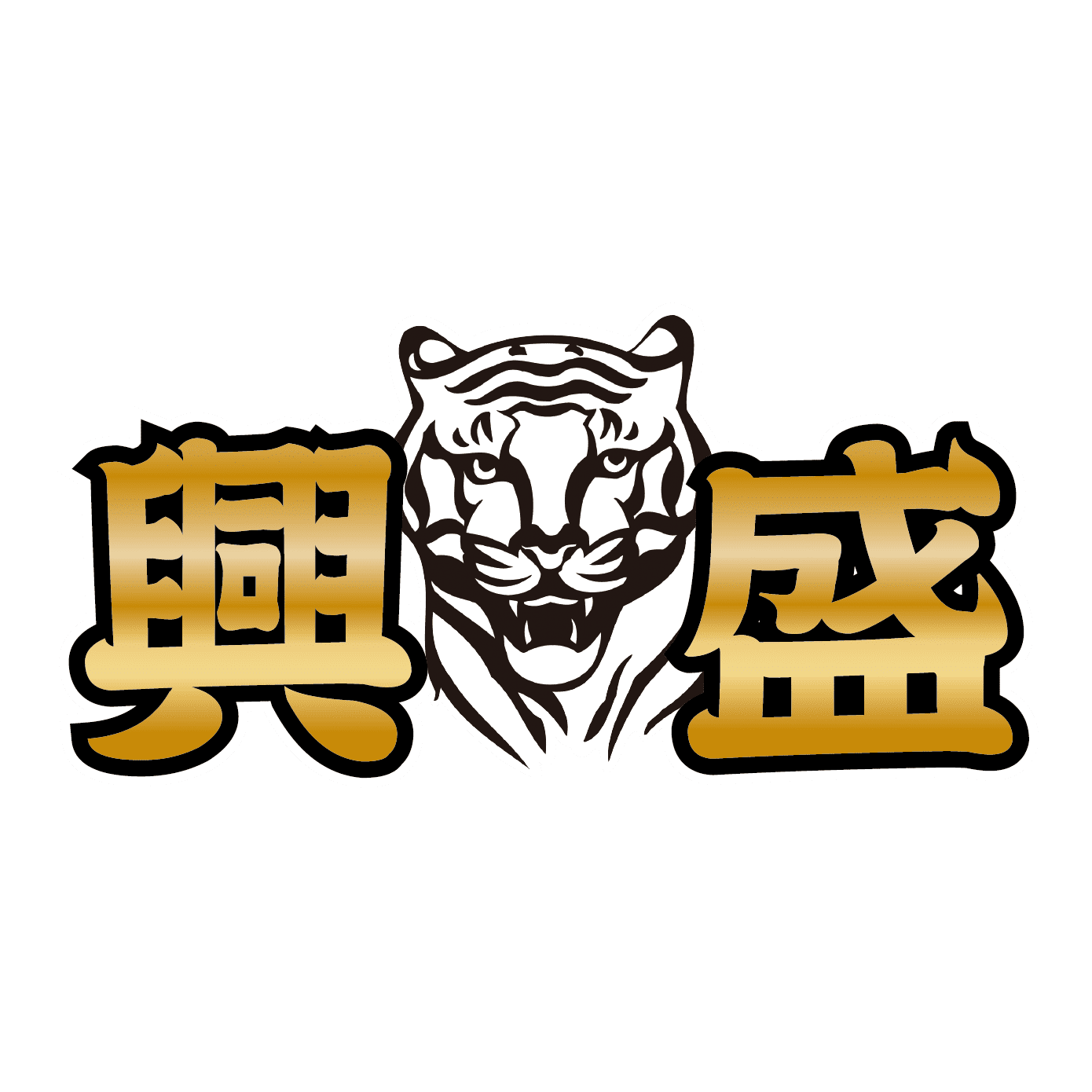 興盛娛樂城