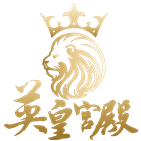 英皇宮殿娛樂城