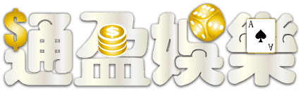 通盈娛樂城