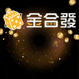 金合發娛樂城