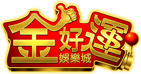 金好運娛樂城