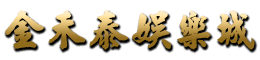 金禾泰娛樂城