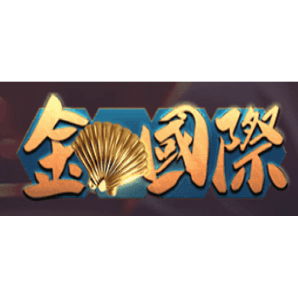 金貝國際娛樂城