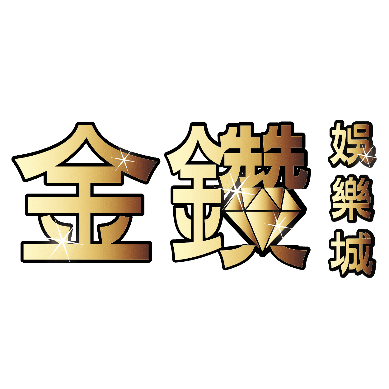金鑽娛樂城