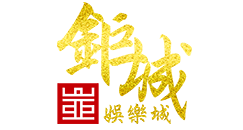 鉅城娛樂城