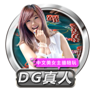 DG真人