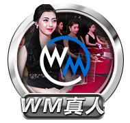 WM真人