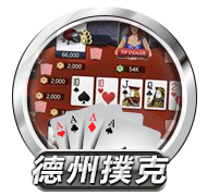 德州撲克