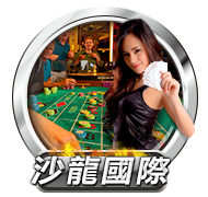 沙龍國際