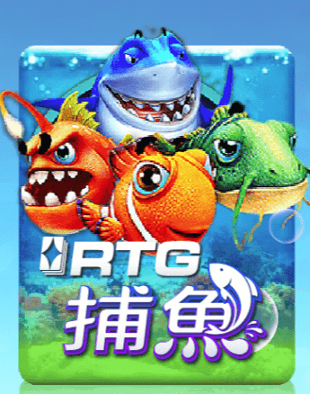 RTG捕魚