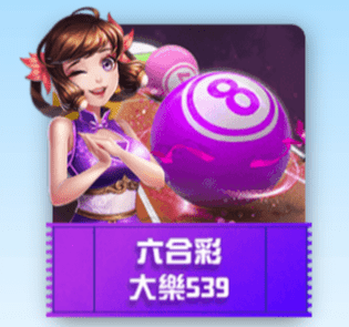 六合彩大樂539