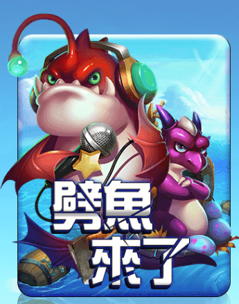 劈魚來了